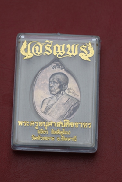 เหรียญเจริญพร พ่อท่านเขียว วัดห้วยเงาะ จ.ปัตตานี