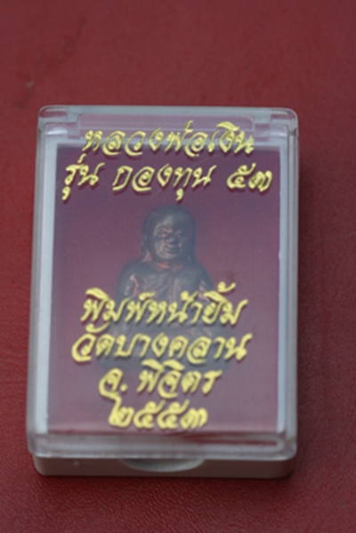 หลวงพ่อเงิน พิมพ์หน้ายิ้ม รุ่นกองทุน 53