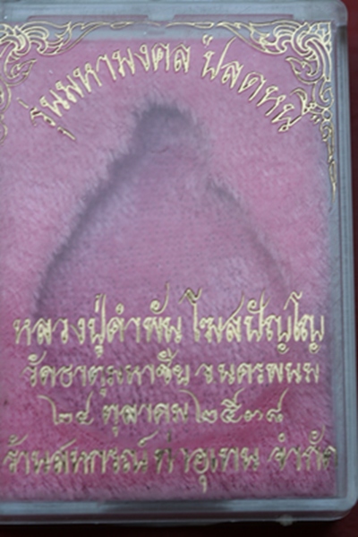 ปลดหนี้หลวงปู่คำพัน วัดธาตุมหาชัย จ.นครพนม ปี ๒๕๓๘ 