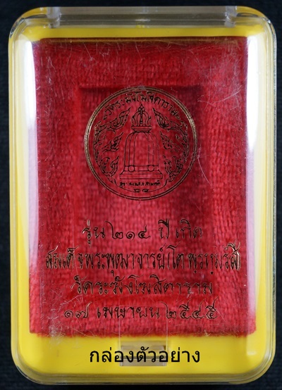 พระสมเด็จวัดระฆัง รุ่น ๒๑๔ ปีเกิด พิมพ์ใหญ่นิยม เกศทะลุซุ้ม แตกลายงา พร้อมกล่องเดิม