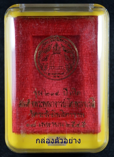 พระสมเด็จวัดระฆัง รุ่น ๒๑๔ ปีเกิด พิมพ์ใหญ่นิยม เกศทะลุซุ้ม แตกลายงา พร้อมกล่องเดิม