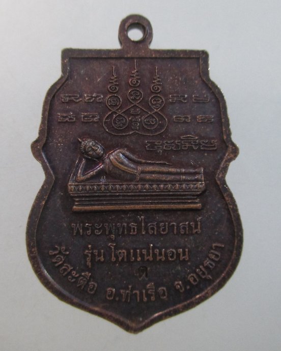 ๒๐ เหรียญเสมาเล็กหลวงพ่อโต วัดสะตือ จ อยุธยา ปี๕๕ รุ่นโตแน่นอน พิธีใหญ่