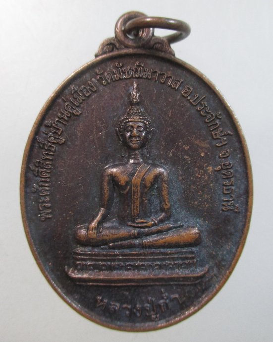 ๒๐ เหรียญหลวงปู่ก่ำ วัดมัชฌิมาวาส จ อุดรธานี พระศักดิ์สิทธิ์คู่บ้านคู่เมือง