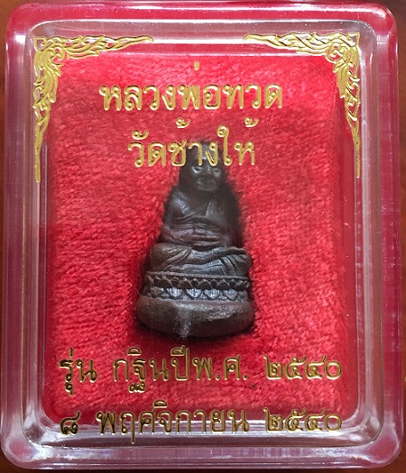 หลวงปู่ทวด เบ้าทุบมหารลาภ รุ่นแรก เนื้อนวโลหะ หล่อโบราณ กฐิน 2540