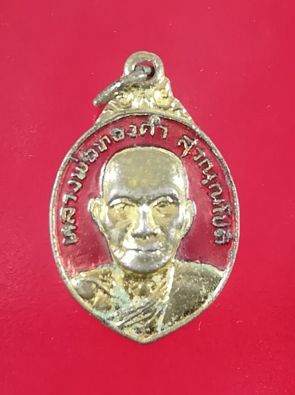 **40แดง**เหรียญหลวงพ่อทองคำ สุวรรณโชติ วัดสระจาน ปราจีนบุรี ปี 2527