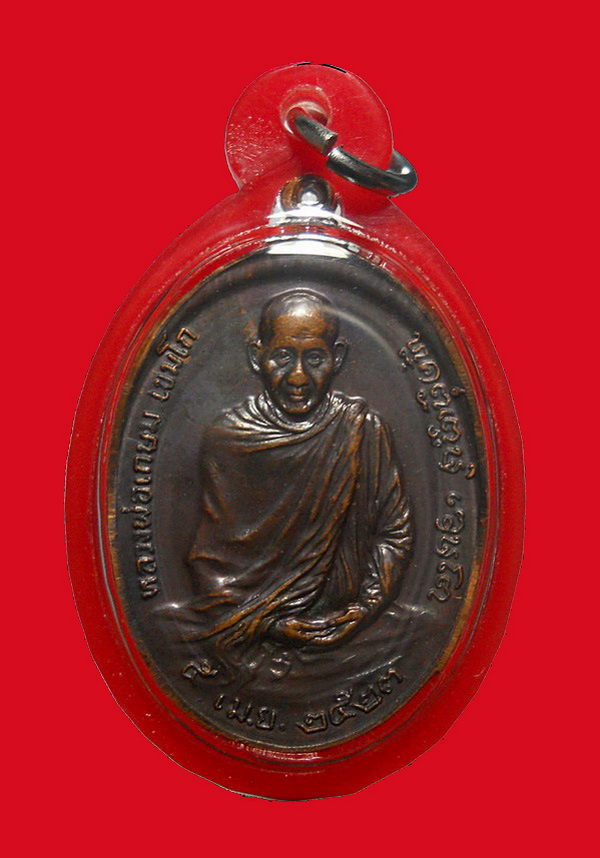 เหรียญหลวงพ่อเกษม หลัง ภปร. ปี2523 เนื้อทองแดง สุสานไตรลักษณ์ จ.ลำปาง 