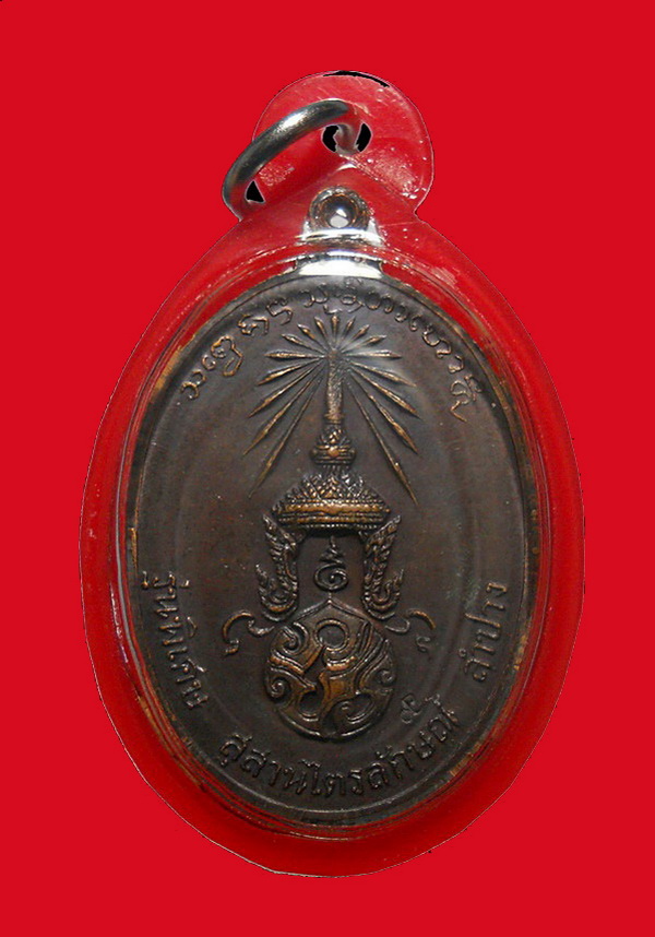 เหรียญหลวงพ่อเกษม หลัง ภปร. ปี2523 เนื้อทองแดง สุสานไตรลักษณ์ จ.ลำปาง 