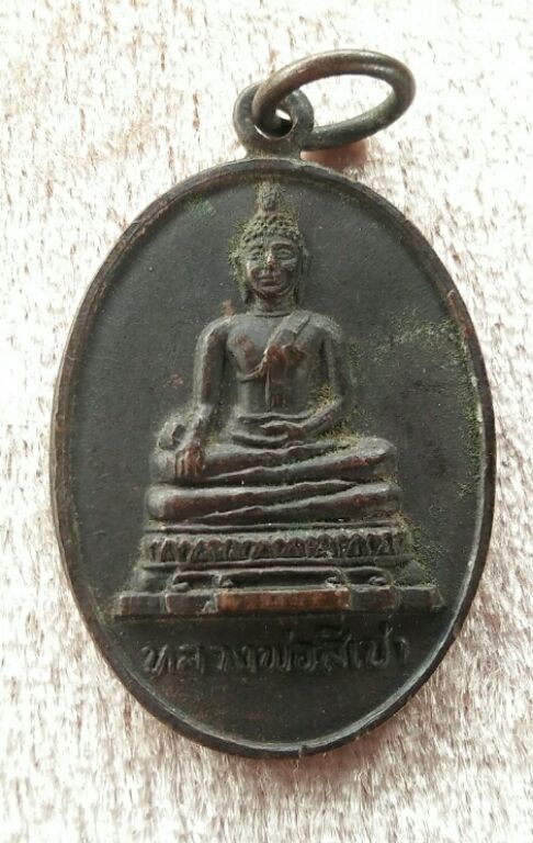 เหรียญหลวงพ่อสี่เข่า วัดศาลาครืน ปี21หลวงปู่โต๊ะ ปลุกเสก สวยๆครับ