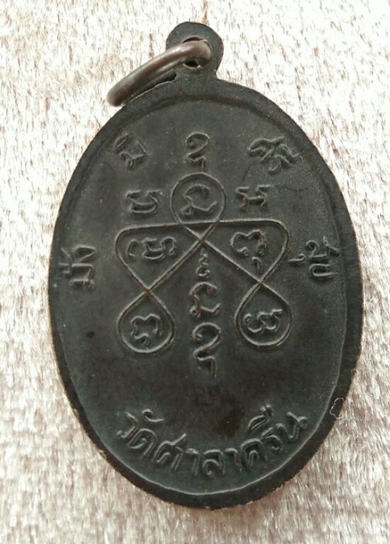 เหรียญหลวงพ่อสี่เข่า วัดศาลาครืน ปี21หลวงปู่โต๊ะ ปลุกเสก สวยๆครับ