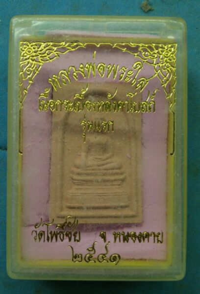 หลวงพ่อพระใสเนื้อกระเบื้องหลังคาโบสถ์รุ่นแรกวัดโพธิ์ชัยปี๔๑สวยๆพร้อมกล่องครับ