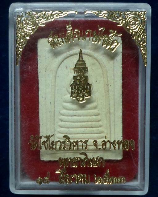 วัดไชโยวรวิหาร อ่างทอง พระสมเด็จเกษไชโย 7 ชั้น โรยพลอย  ปี 2533  