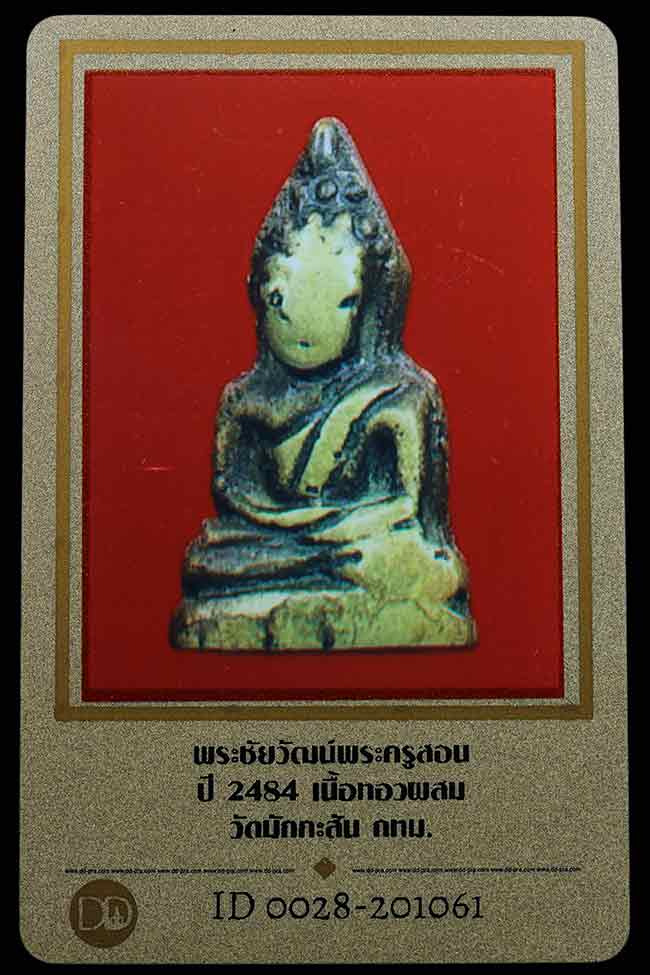 บัตรรับประกันพระแท้