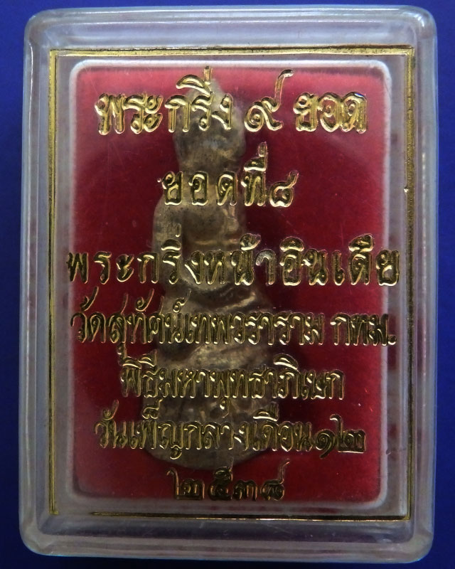 กริ่ง 9 ยอด ยอดที่ 8 กริ่งหน้าอินเดีย วัดสุทัศน์ฯ พ.ศ.2538 ตอกโค้ด กล่องเดิม