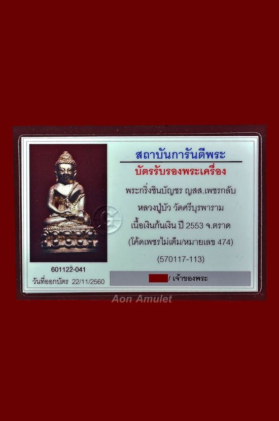 บัตรรับประกันพระแท้