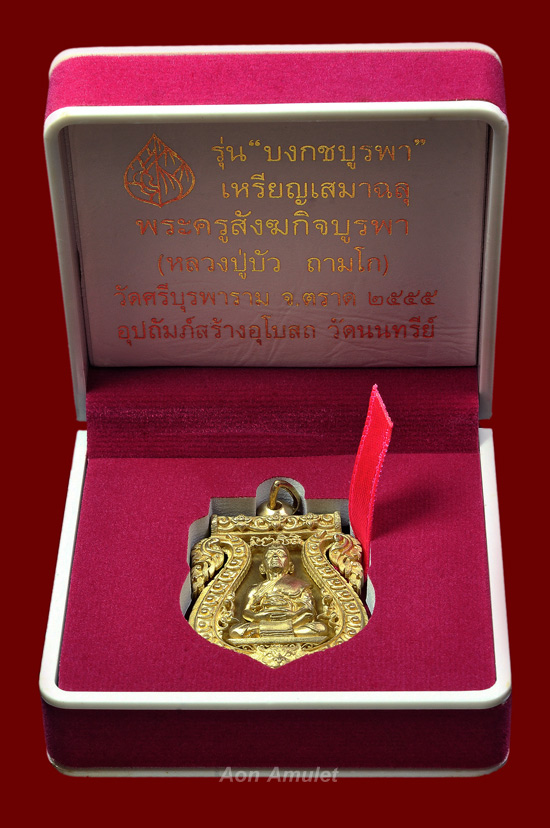 เหรียญเสมาเนื้อทองระฆัง รุ่น บงกชบูรพา หลวงปู่บัว ถามโก วัดศรีบุรพาราม พศ.2555 หมายเลข No.3190