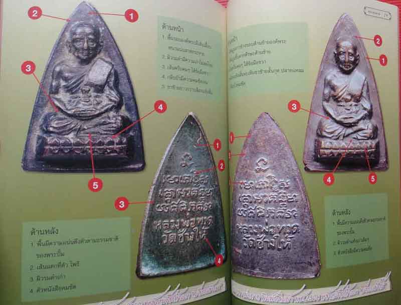 หนังสือไทยพระ เหรียญหลวงพ่อทวด รวมเล่ม