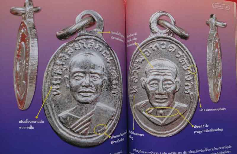 หนังสือไทยพระ เหรียญหลวงพ่อทวด รวมเล่ม