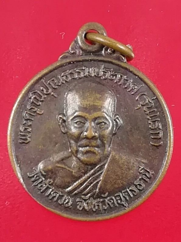 **40แดง**เหรียญรุ่นแรก พระครูณิปุณธรรมประกาศ หลวงปู่บุญมา กัตสีโล วัดลำดวน จ.อุดรธานี