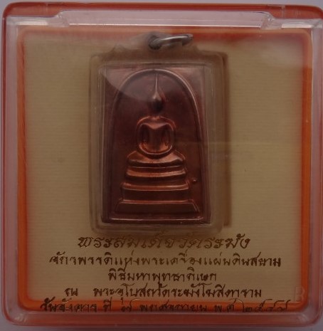 """"" หมายเลขสวยมากเลข 999""" พระสมเด็จวัดระฆัง หลังพระคาถาชินบัญชร พิธีใหญ่ วัดระฆัง ปี49 เคาะเดียว