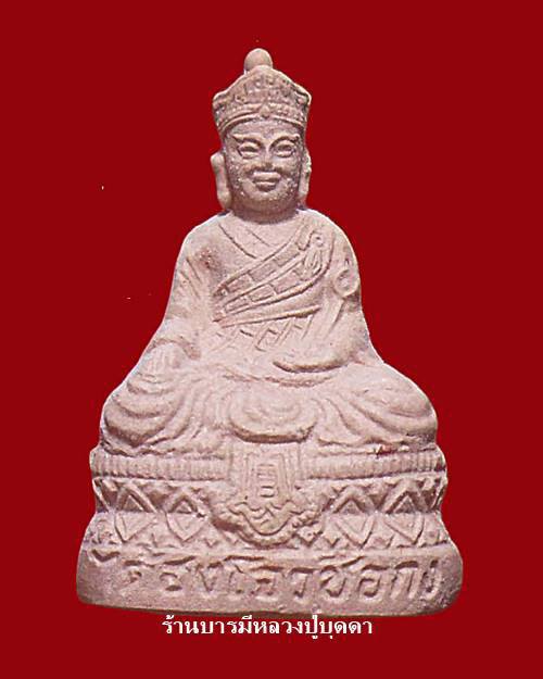 พระผงรูปเหมือน ไต้ฮงโจวซือกง ปี ๒๕๓๓ สร้างในวาระครบ 80 ปี ก่อตั้งมูลนิธิปอเต็กตึง ปลุกเสกโดย สมเด็จญ