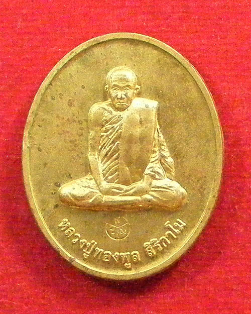 เหรียญพระราชทานเพลิงสรีระสังขาร หลวงพ่อทองพูล ปี 2558
