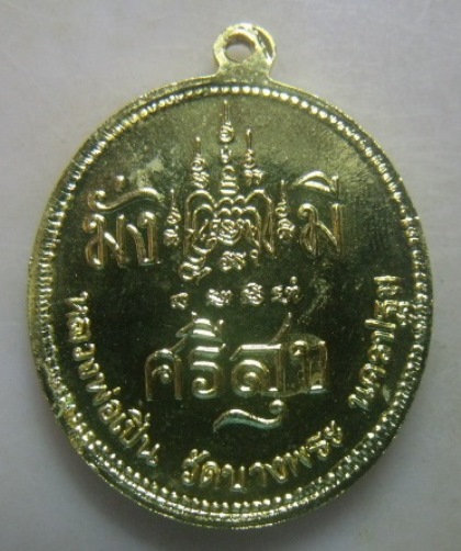 **วัดใจ**เหรียญจุฬาลงกรณ์ บรมราชาธิราช มั่งมีศรีสุข หลวงพ่อเปิ่น วัดบางพระ จ.นครปฐม**กะไหล่ทอง สวยๆ