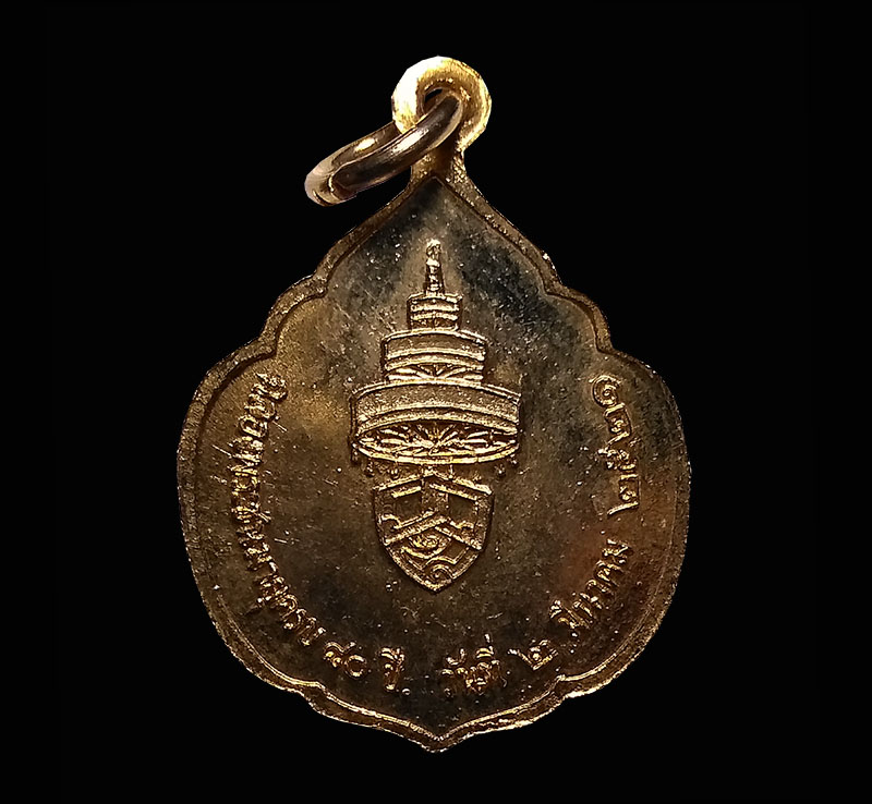 เหรียญสมเด็จพระอริยวงศาคตญาณ (วาสนามหาเถร) สมเด็จพระสังฆราช ปี 2521