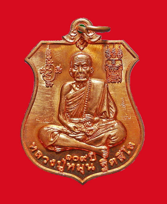 เหรียญพระนารายณ์ทรงครุฑ "พินัยกรรม ๕๗" เนื้อทองแดง หลวงปู่หมุน ฐิตสีโล วัดบ้าน อ.กันทรารมย์ (2)