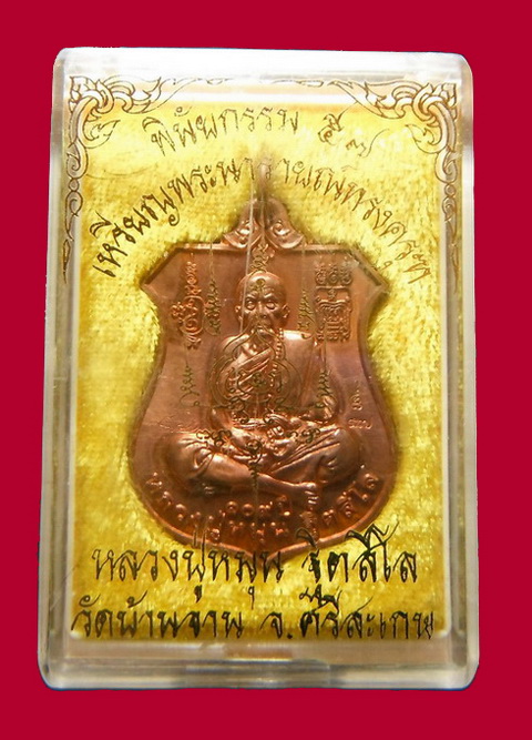 เหรียญพระนารายณ์ทรงครุฑ "พินัยกรรม ๕๗" เนื้อทองแดง หลวงปู่หมุน ฐิตสีโล วัดบ้าน อ.กันทรารมย์ (3)