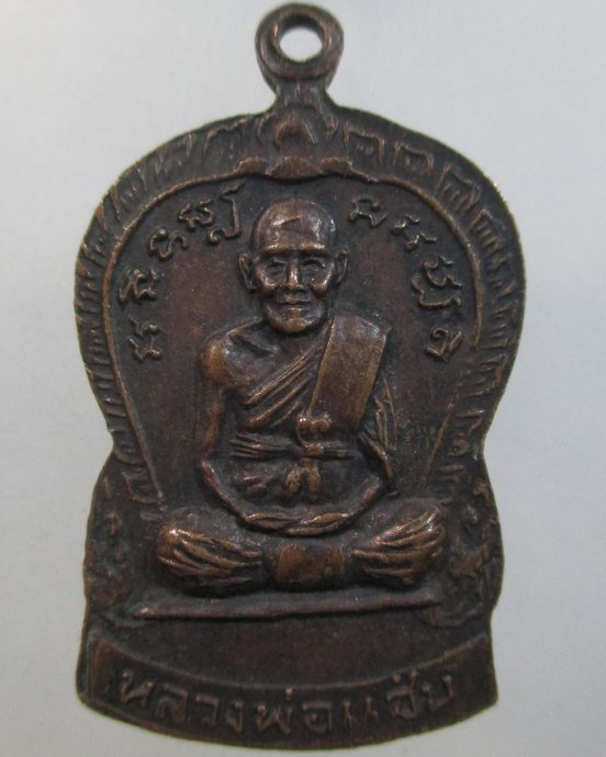 ๒๐ เหรียญพระครูเกษมนวกิจ(เต้า) วัดเกาะวังไทร 2519 หลังหลวงพ่อแซ่ม
