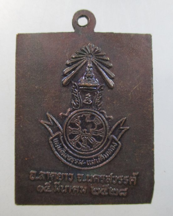 ๒๐ เหรียญหลวงพ่อพวง วัดลาดยาว จ นครสวรรค์ ปี๒๘