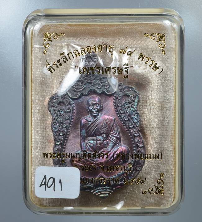 เหรียญเพชรเศรษฐี หลวงพ่อแถม เนื้อทองแดงผิวรุ้ง ยันต์จม เลข 491 เคาะเดียวแดง**