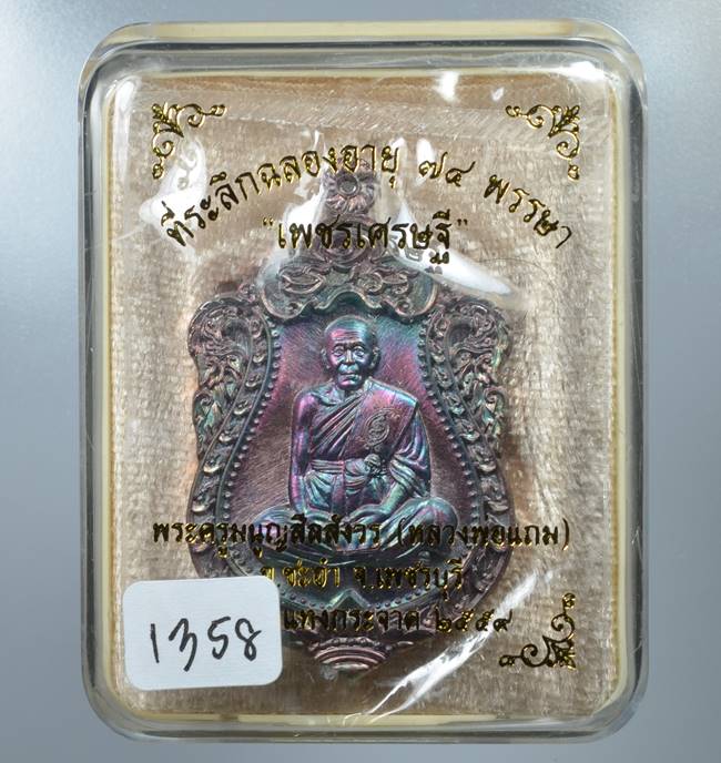 **วัดใจ เหรียญเพชรเศรษฐี หลวงพ่อแถม เนื้อทองแดงผิวรุ้ง ยันต์นูน เลข 1358 เคาะเดียวแดง**