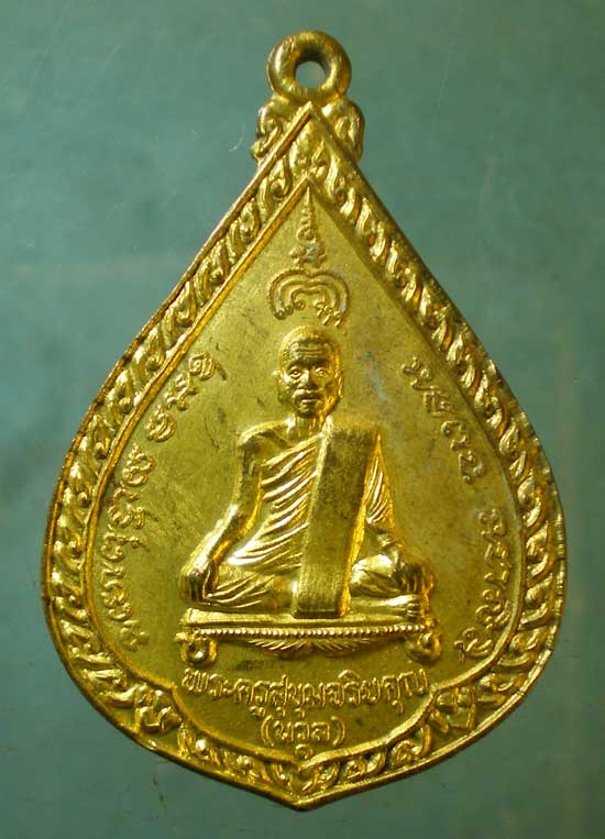 เหรียญรุ่น1 ปี28 หลวงพ่อนวล วัดสุขุม นครศรีธรรมราช
