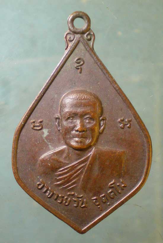 เหรียญปี20 พระอาจารย์วัน