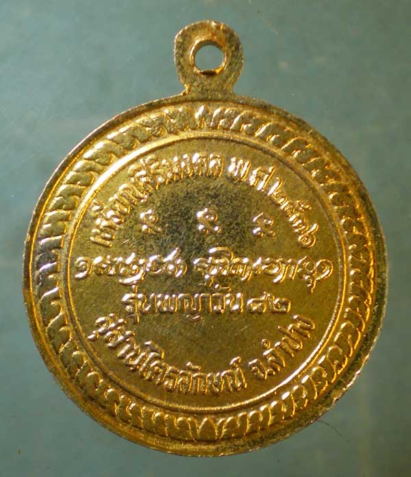 เหรียญพญาวัน82 ปี36 หลวงพ่อเกษม เขมโก