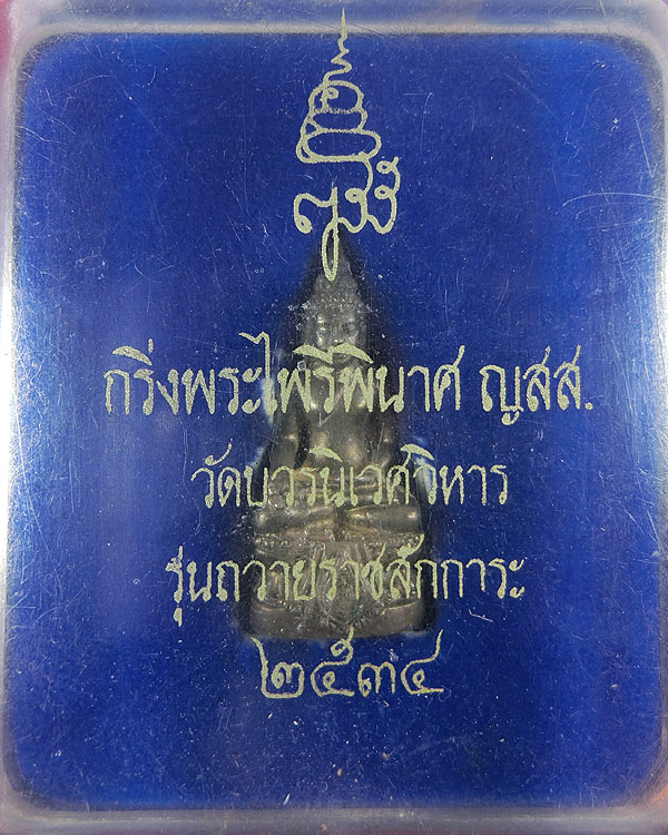 พระกริ่งไพรีพินาศ เนื้อนวะโลหะ รุ่น ถวายราชสักการะ ญสส ปี 2534