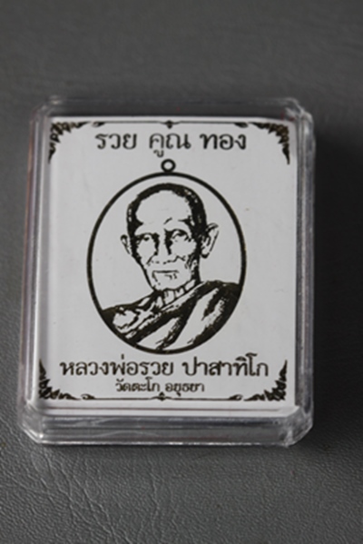 รวยคูณทอง หลวงพ่อรวย วัดตะโก จ.อยุธยา 