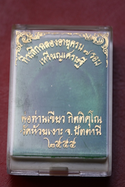  เหรียญเศรษฐีพ่อท่านเขียว วัดห้วยเงาะ จ.ปัตตานี  