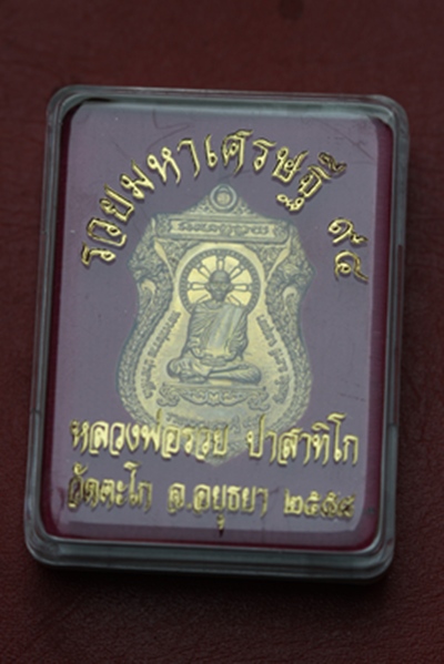 หลวงพ่อรวย รุ่น รวยมหาเศรษฐี วัดตะโก จ.อยุธยา 