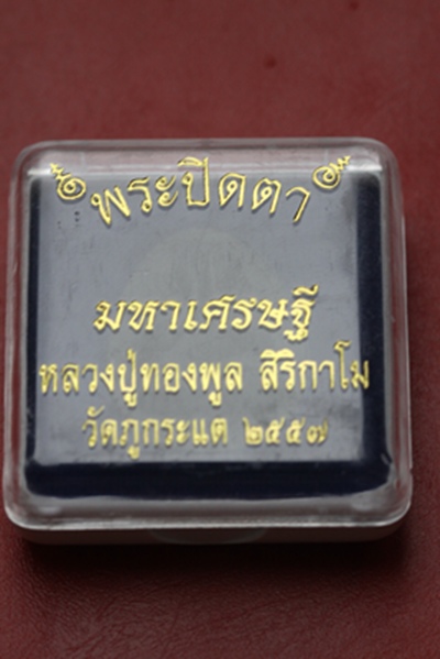 ปิดตามหาเศรษฐี หลวงปู่ทองพูล วัดภูกระแต จ.บึงกาฬ เนื้อผง 
