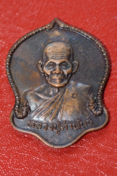 มหาชัยมงคล หลวงปู่คำพัน วัดธาตุมหาชัย  นครพนม 