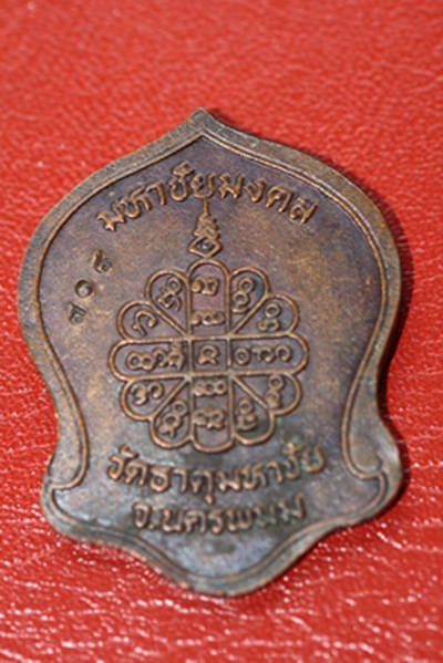 มหาชัยมงคล หลวงปู่คำพัน วัดธาตุมหาชัย  นครพนม 