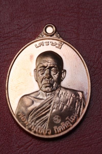 เหรียญเศรษฐี พ่อท่านเขียว วัดห้วยเงาะ จ.ปัตตานี หมายเลข ๓๐๙๕ 