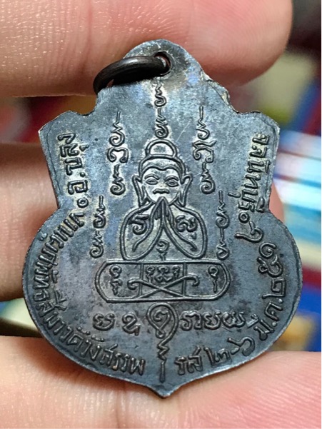เหรียญอาร์ม งานผูกพัทธสีมา หลวงพ่อคง วัดวังสรรพรส ปี 2514