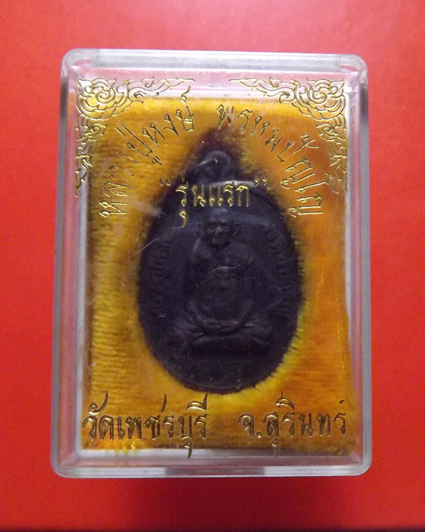 เหรียญรุ่นแรก หลวงปู่หงษ์ วัดเพชรบุรี มีกล่อง ปี2541