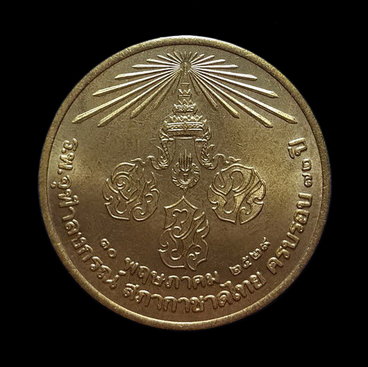 เหรียญสามรัชกาล ครบรอบ 72 ปี ร.พ.จุฬาลงกรณ์ สภากาชาดไทย ปี29