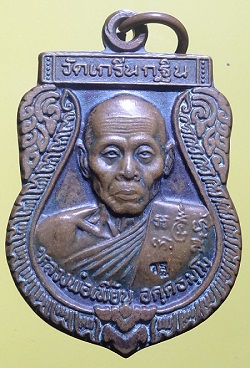 หลวงพ่อเพี้ยน วัดเกริ่นกฐิน รุ่นสร้างพระประธาน