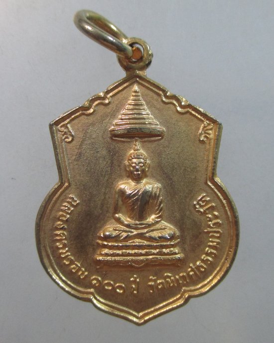 ๒๐ เหรียญฉลองครบรอบ๑๐๐ ปี วัดนิเวศธรรมประวัติ จ อยุธยา