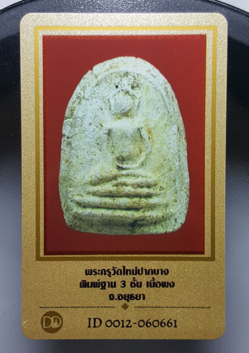 บัตรรับประกันพระแท้